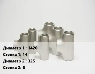 Тройник стальной трубный 1420х14 -325х6 Ру16 ГОСТ: ТС-588